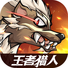 王者猎人