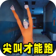 尖叫才能跑-必须尖叫