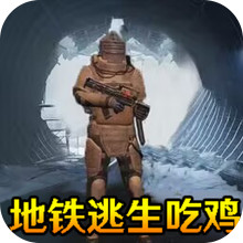 刺激地铁逃生