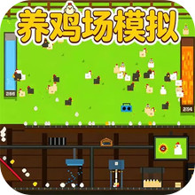 动物出击-养鸡场暴富