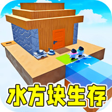 方块搭建大师-水方块生存