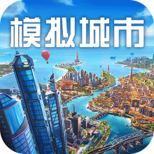 模拟城市：我是市长