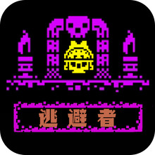 逃避者