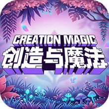 创造与魔法