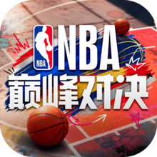 NBA巅峰对决