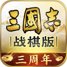 三国志·战棋版