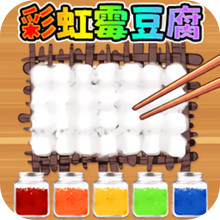 校门口霉豆腐-彩虹霉豆腐