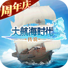 大航海时代：传说-一周年