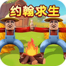 双人生存游戏合集