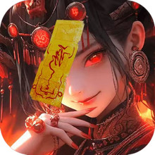 暗黑封魔录-国风捉鬼手游