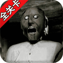 恐怖奶奶全关卡