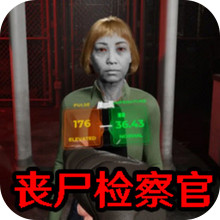 边境官模拟-丧尸检查