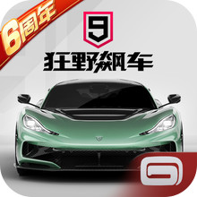 狂野飙车9：竞速传奇