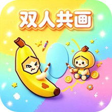 画画小能手-双人共画