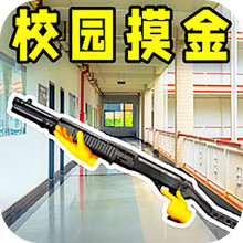 校园摸金-逃生摸金跑刀