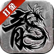 传奇至尊(移动版)-高爆传奇游戏