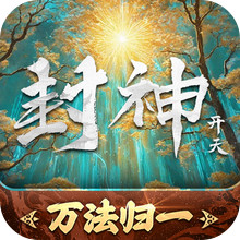 封神：开天