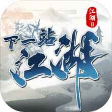 下一站江湖Ⅱ