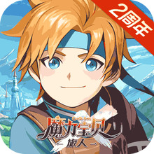 魔力宝贝：旅人