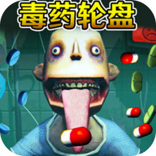 毒药轮盘-耐药之王