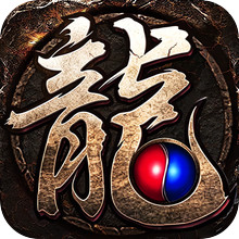 龙魂争霸