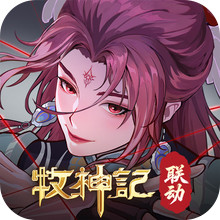 群英风华录-牧神记联动