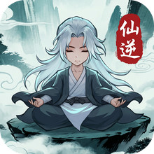 仙逆：本尊