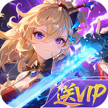 剑之所指-0氪奇幻冒险送VIP