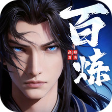百炼龙渊