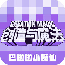创造与魔法