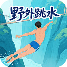 野外跳水挑战