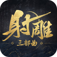 射雕-江湖焕新