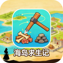 海岛求生记