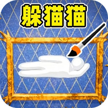 躲猫猫
