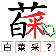 汉字通关挑战