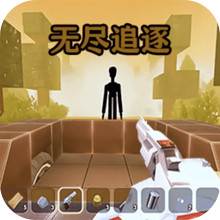 像素生存世界逃离-无尽逃脱