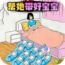 宝贝照料体验