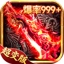 赤沙龙城-超变无限爆热血传奇
