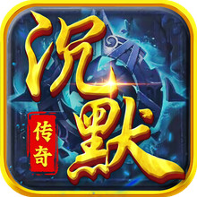 御龙战仙-沉默复古传奇