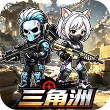 三角洲