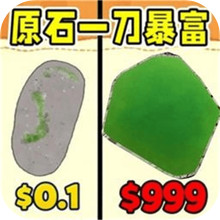 刀刀暴富-原石刮刮乐