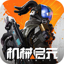 机械启元