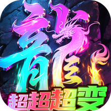 沙城传说-超变高爆打金传奇