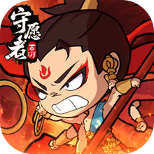 守愿者-爆款送千抽西游卡牌