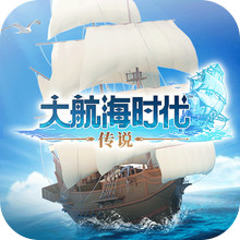 大航海时代：传说