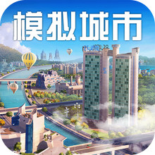 模拟城市：我是市长