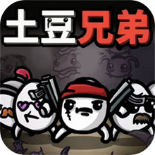 土豆兄弟割草