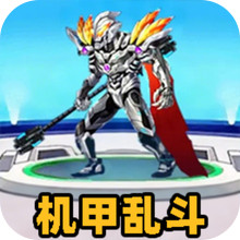 机器人英雄乱斗