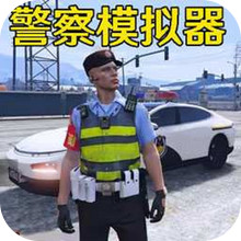 警车极速追击-城市警察模拟