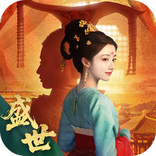 盛世天下